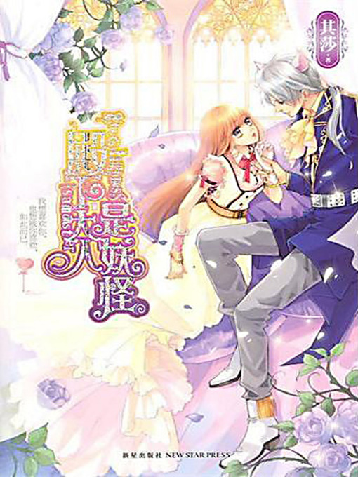 Title details for 殿下大人是妖怪 (The Royal Highness is a Monster) by 其莎 - Available